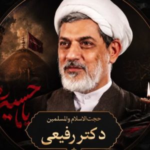 تصویر پروفایل  حجت الاسلام دکتر ناصر رفیعی