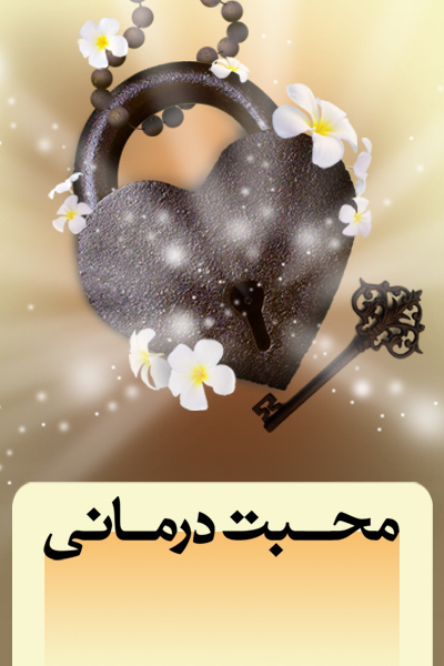 دوره آموزشی محبت درمانی استاد شجاعی