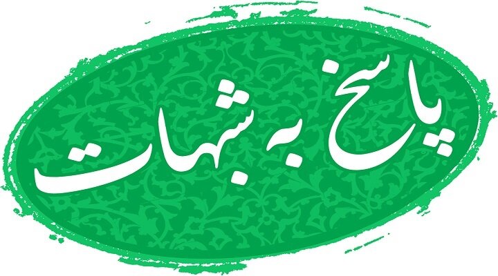 دوره پاسخ به شبهات آیت الله مصباح یزدی