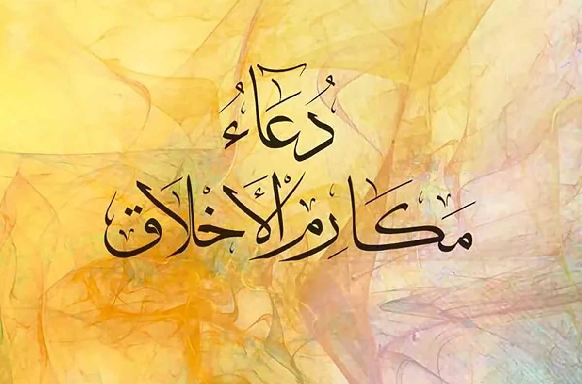 دوره شرح دعای مکارم الاخلاق