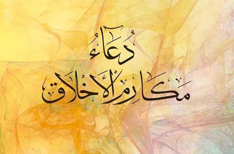دوره شرح دعای مکارم الاخلاق