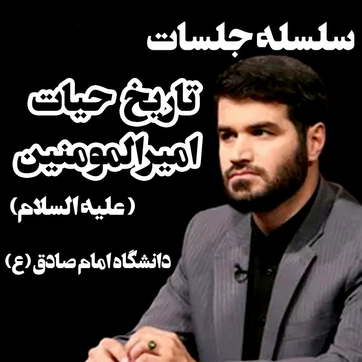 دوره تاریخ حیات امیرالمؤمنین(ع)