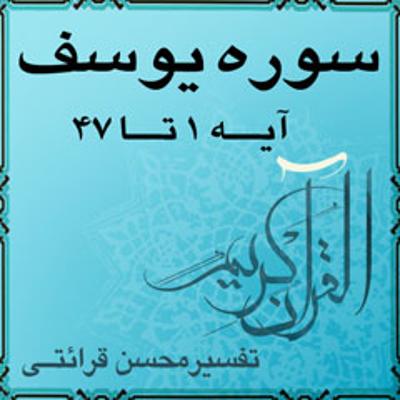 تفسیر سوره یوسف - حجت الاسلام قرائتی