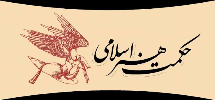 دوره حکمت هنر آیت الله حائری شیرازی