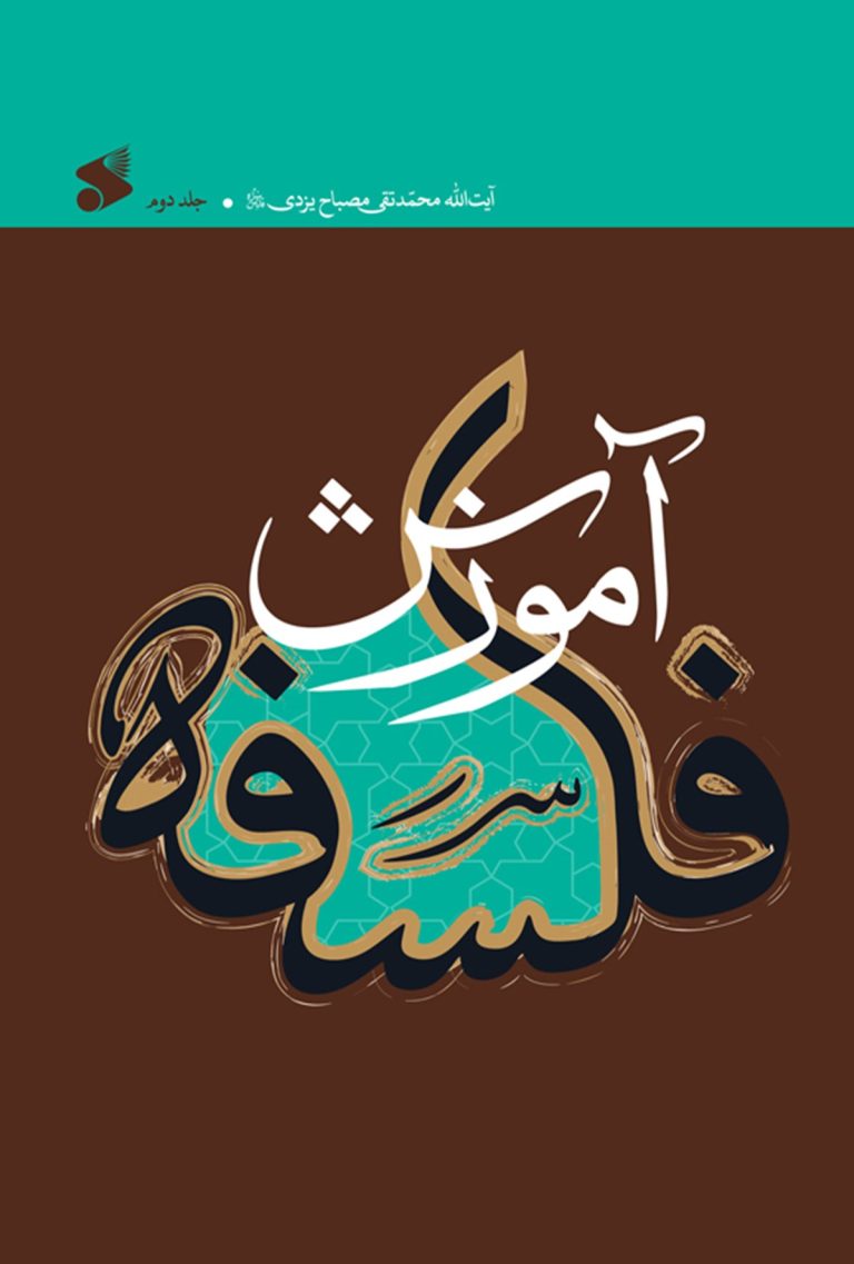 آموزش فلسفه آیت الله مصباح یزدی
