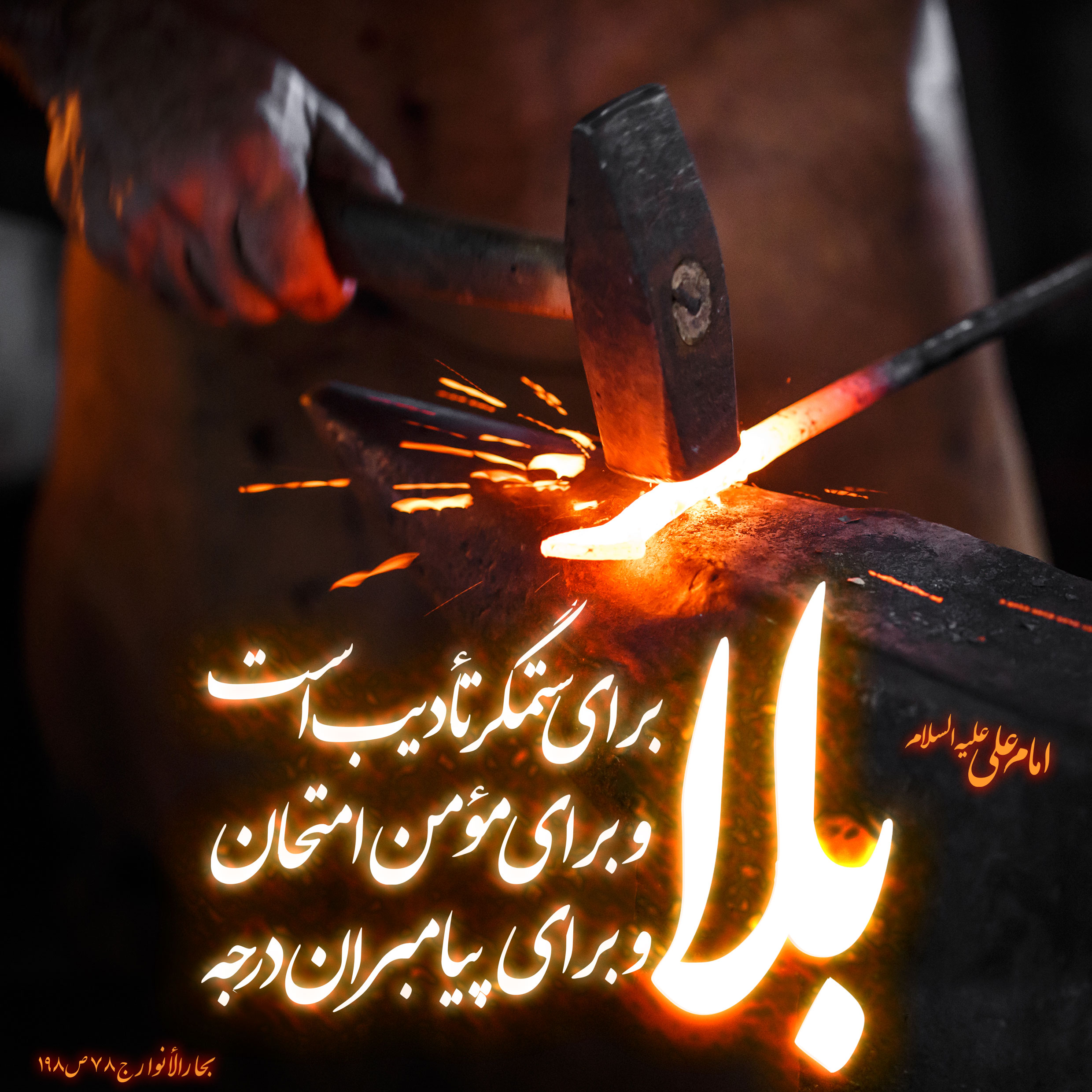 ابتلائات مؤمنین استاد علیرضا پناهیان