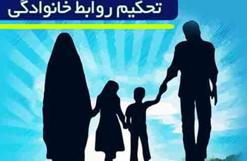 تحکیم خانواده و موانع آن دکتر رفیعی