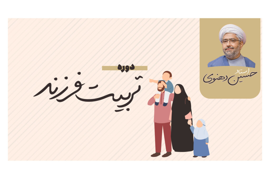 دوره تربیت فرزندان استاد دهنوی