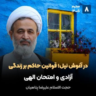 دوره در آغوش نیل؛ قوانین حاکم بر زندگی استاد پناهیان