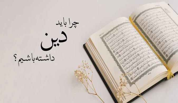 احساس نیاز به دین استاد پناهیان