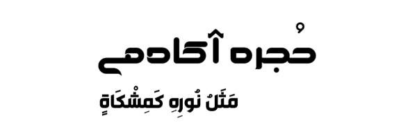 حجره آکادمی