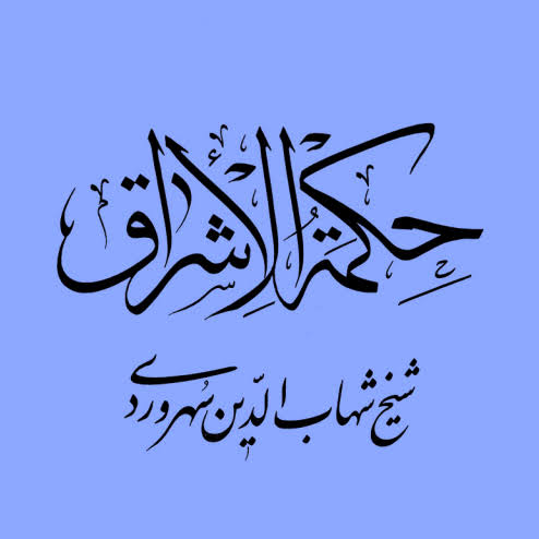درسگفتار حکمت اشراق استاد یزدان پناه