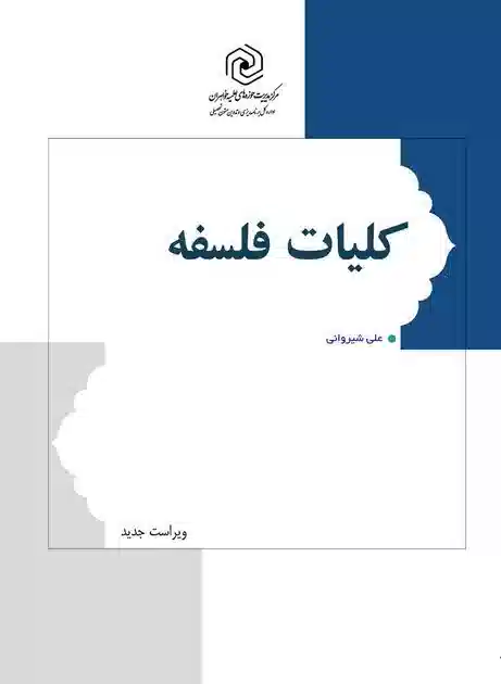 آموزش کلیات فلسفه استاد علی شیروانی هرندی