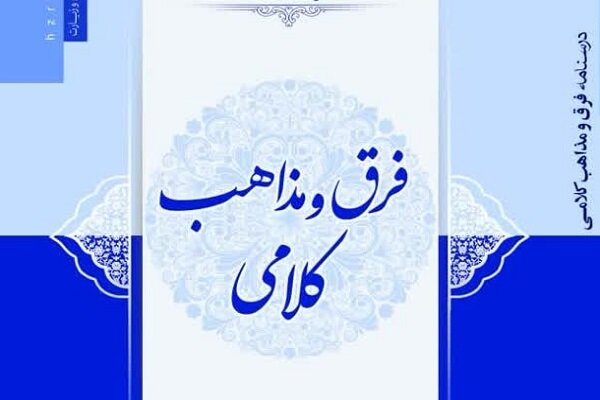 مسائل کلامی اختلافی بین نحله ها آیت الله جعفر سبحانی