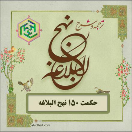 شرح حکمت 150 نهج البلاغه استاد رفیعی