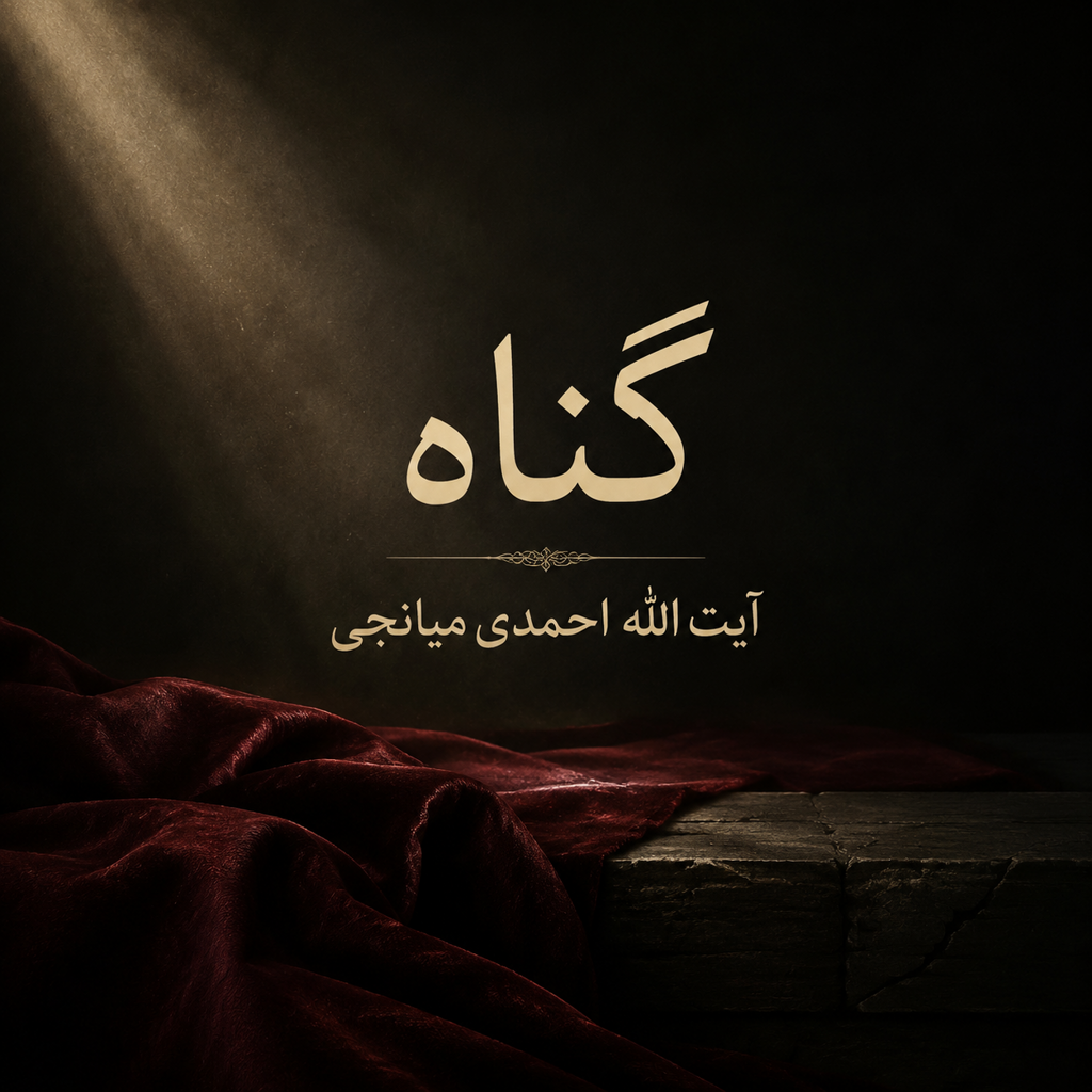 گناه آیت الله احمدی میانجی