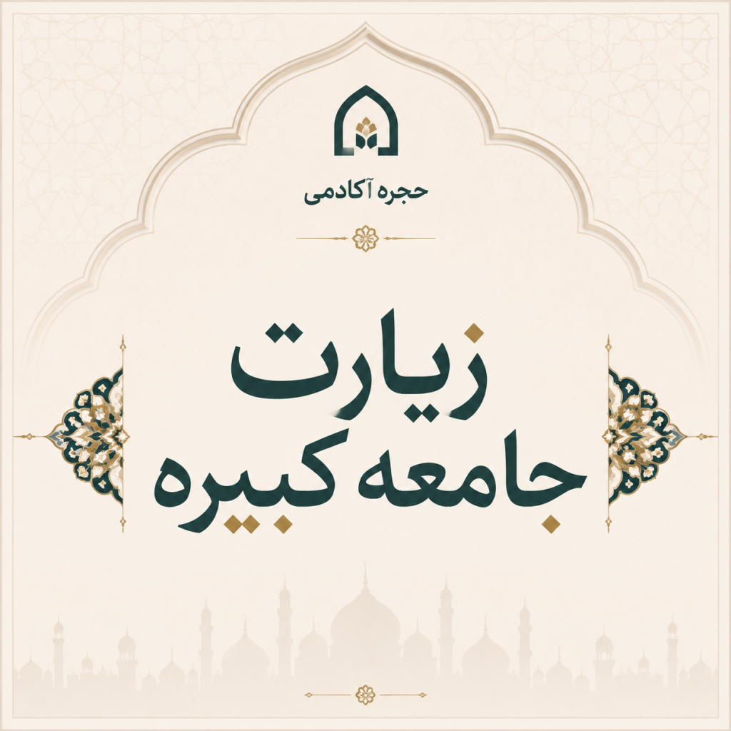 متن زیارت جامعه کبیره و صوت آن