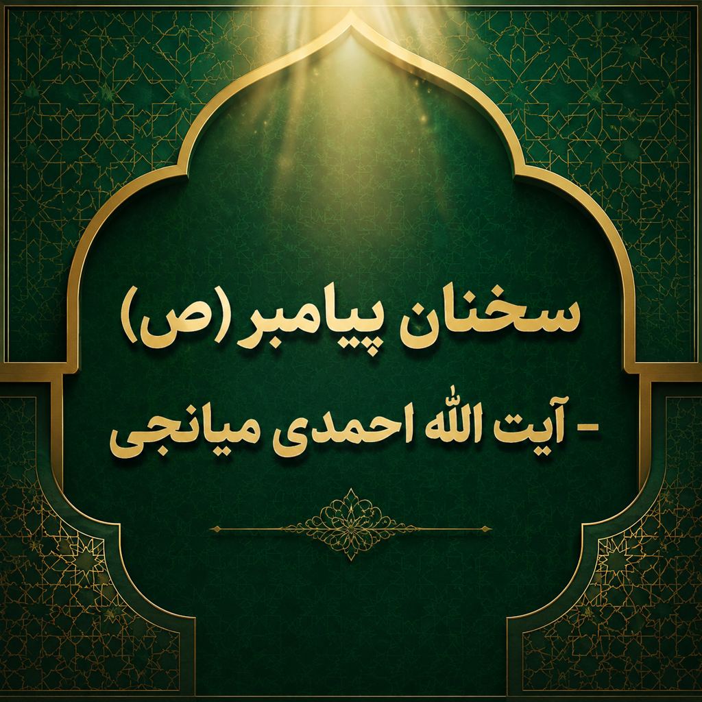 سخنان پیامبر (ص) – آیت الله احمدی میانجی