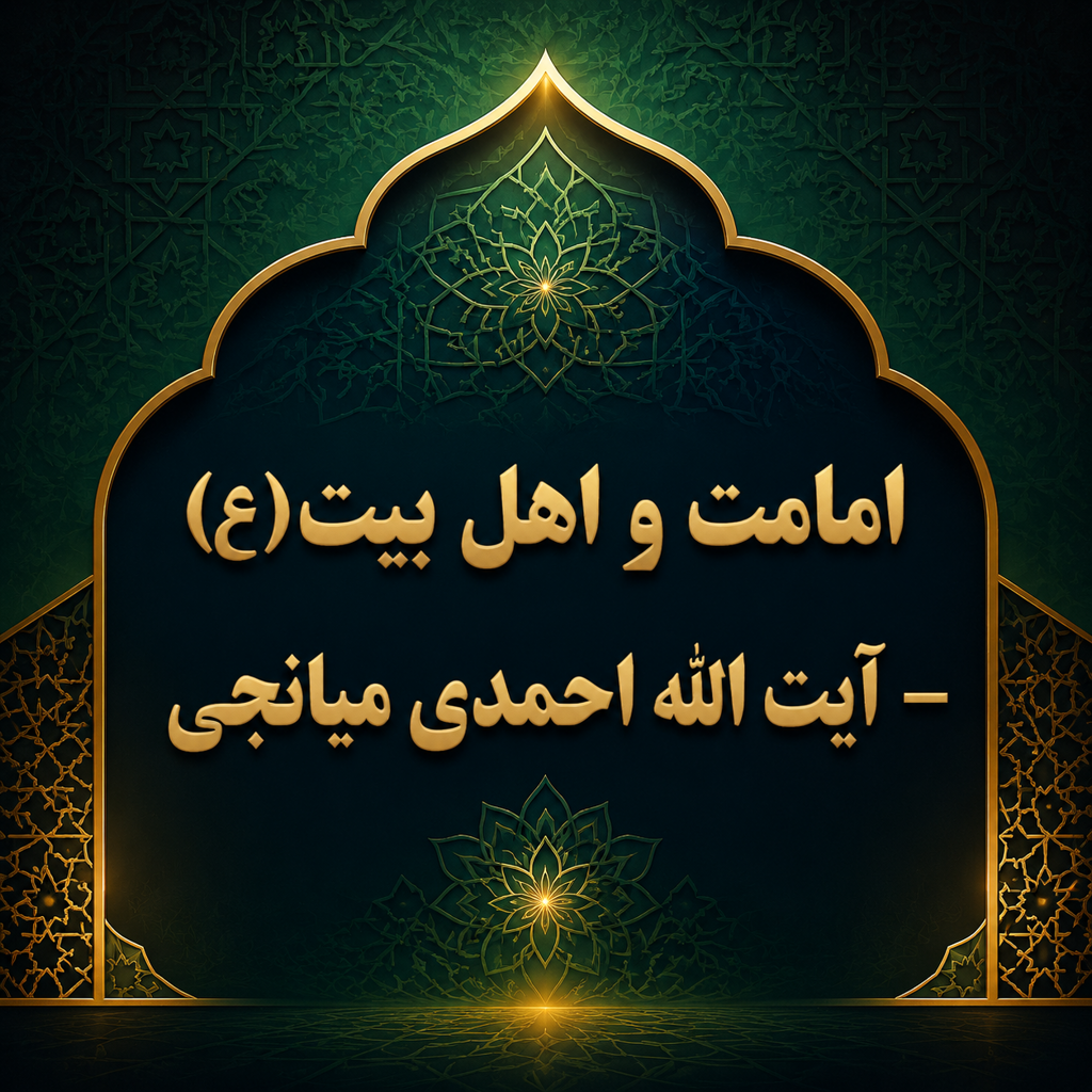 امامت و اهل بیت(ع) - آیت الله احمدی میانجی