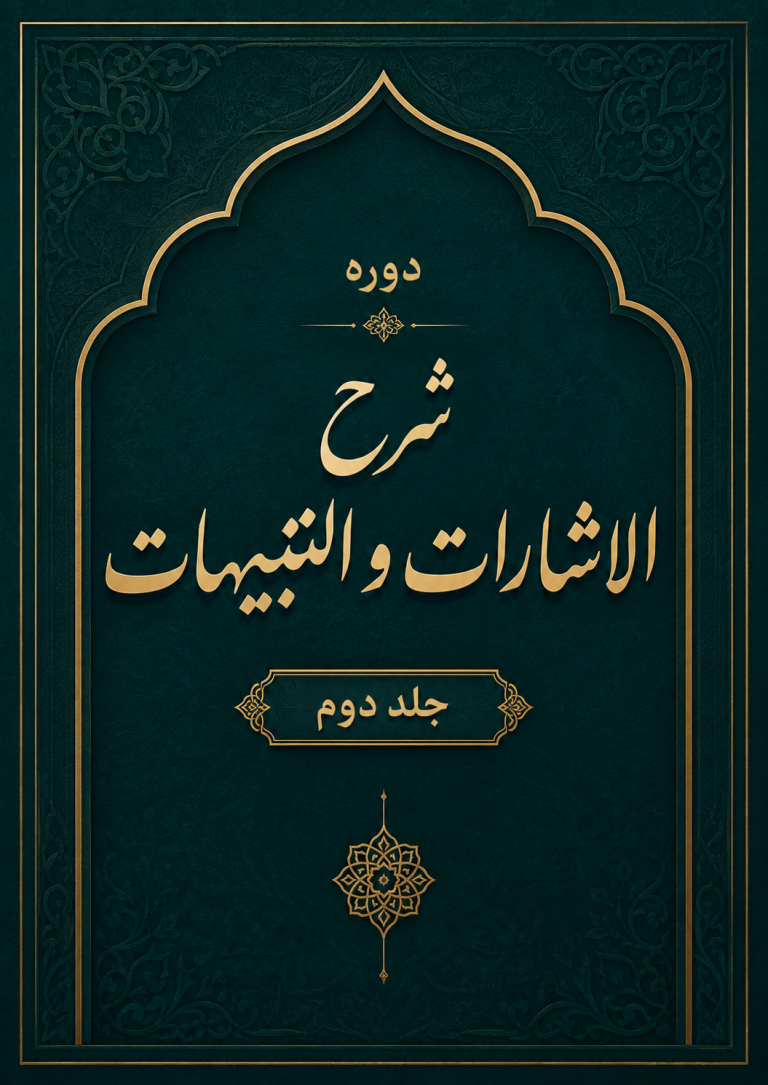 شرح الاشارات و التنبیهات جلد دوم – علامه حسن زاده آملی