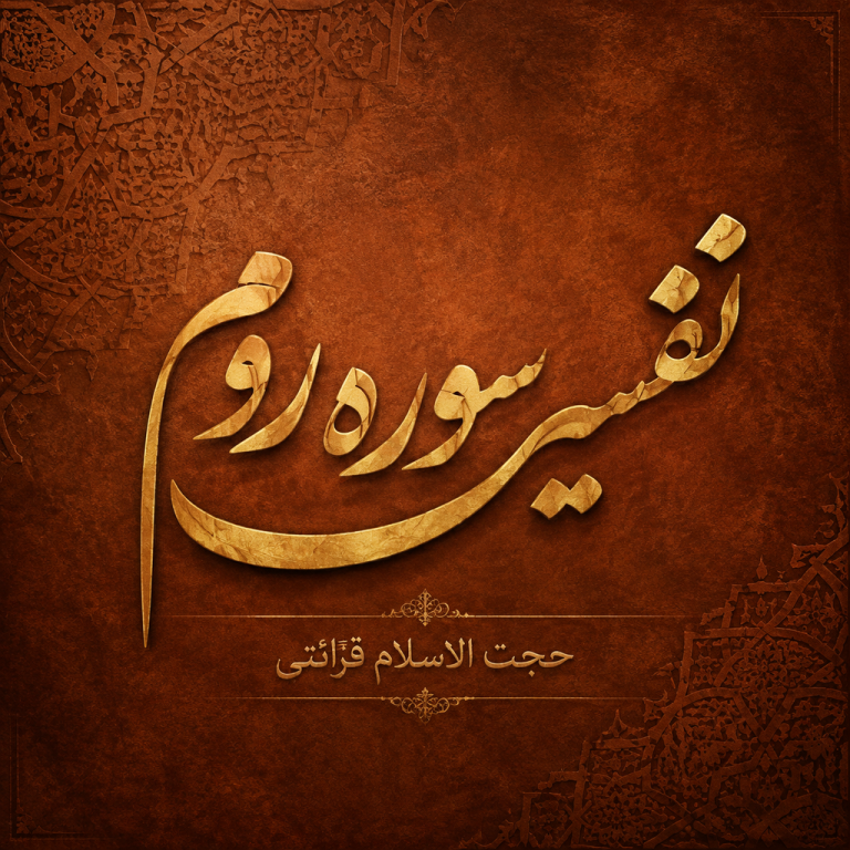 تفسیر سوره روم - حجت الاسلام قرائتی