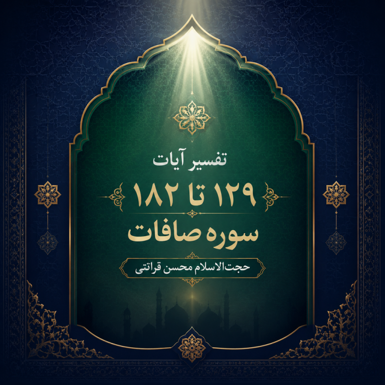 تفسیر آیات 129 تا 182 سوره صافات – حجت الاسلام محسن قرائتی