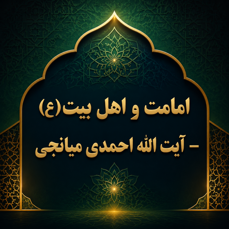 امامت و اهل بیت(ع) - آیت الله احمدی میانجی