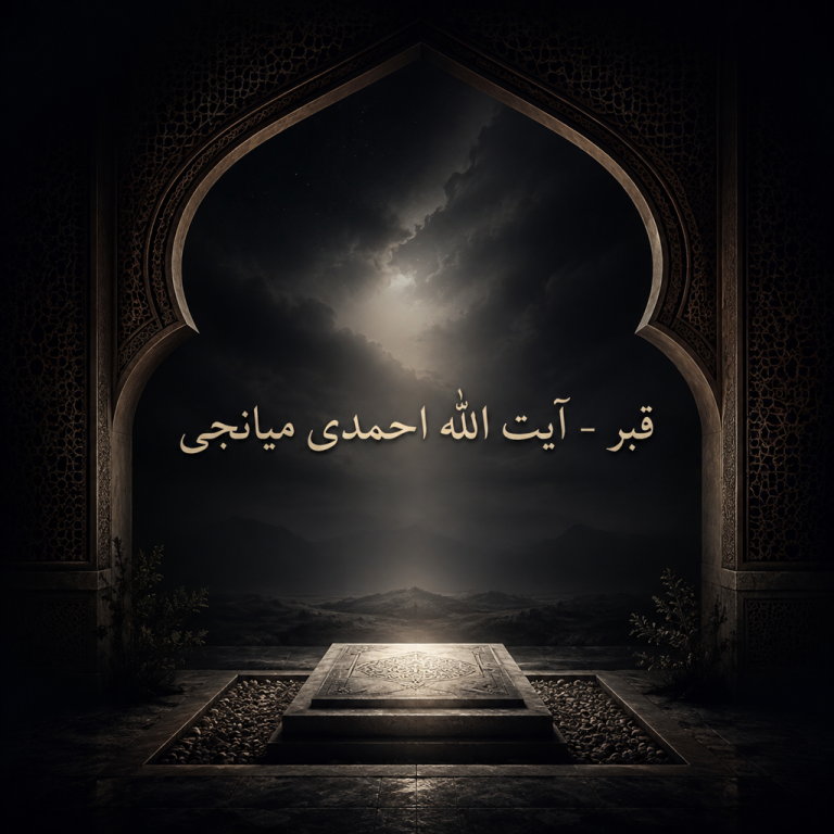 قبر – آیت الله علی احمدی میانجی