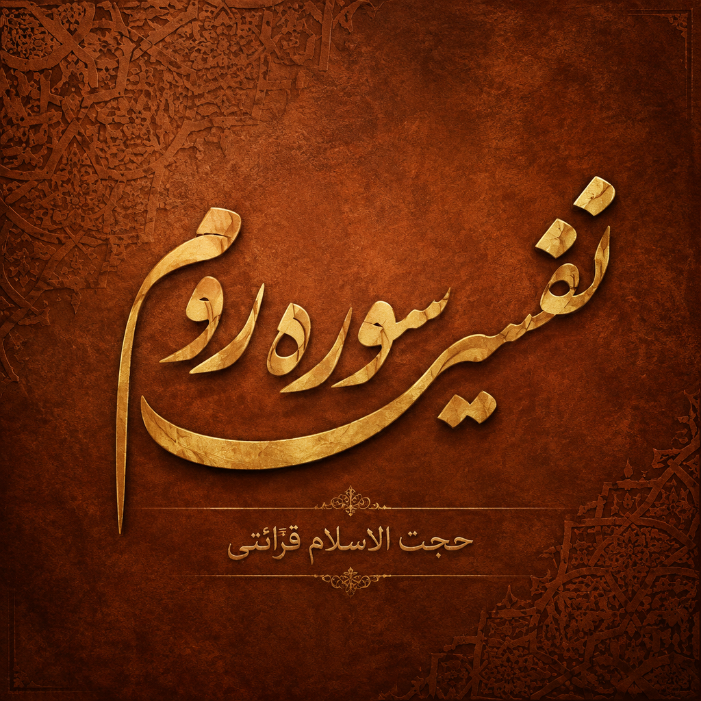 تفسیر سوره روم - حجت الاسلام قرائتی