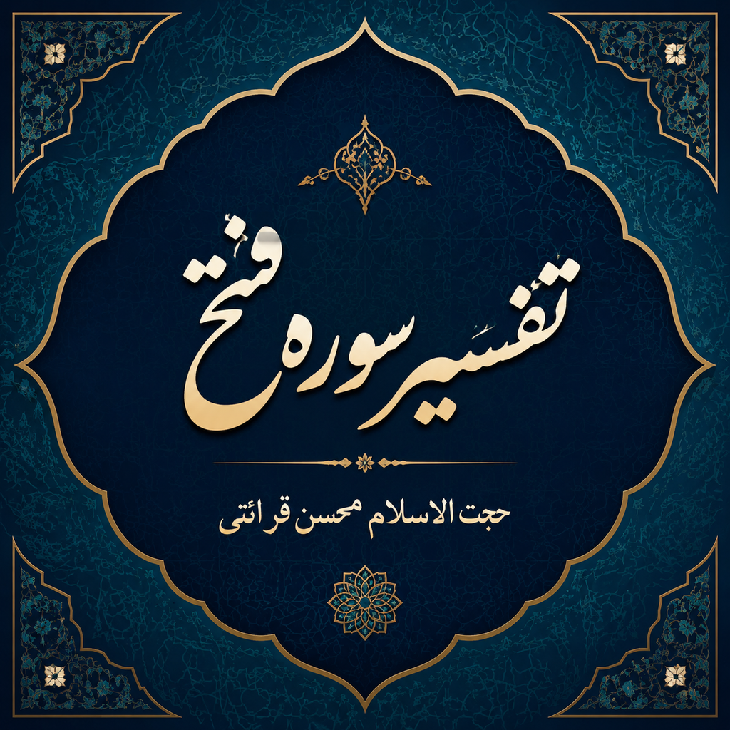 تفسیر سوره فتح – حجت الاسلام محسن قرائتی