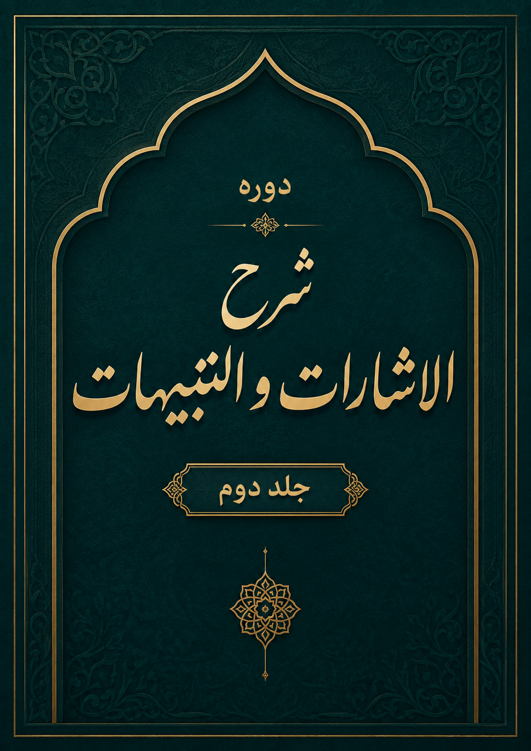شرح الاشارات و التنبیهات جلد دوم – علامه حسن زاده آملی