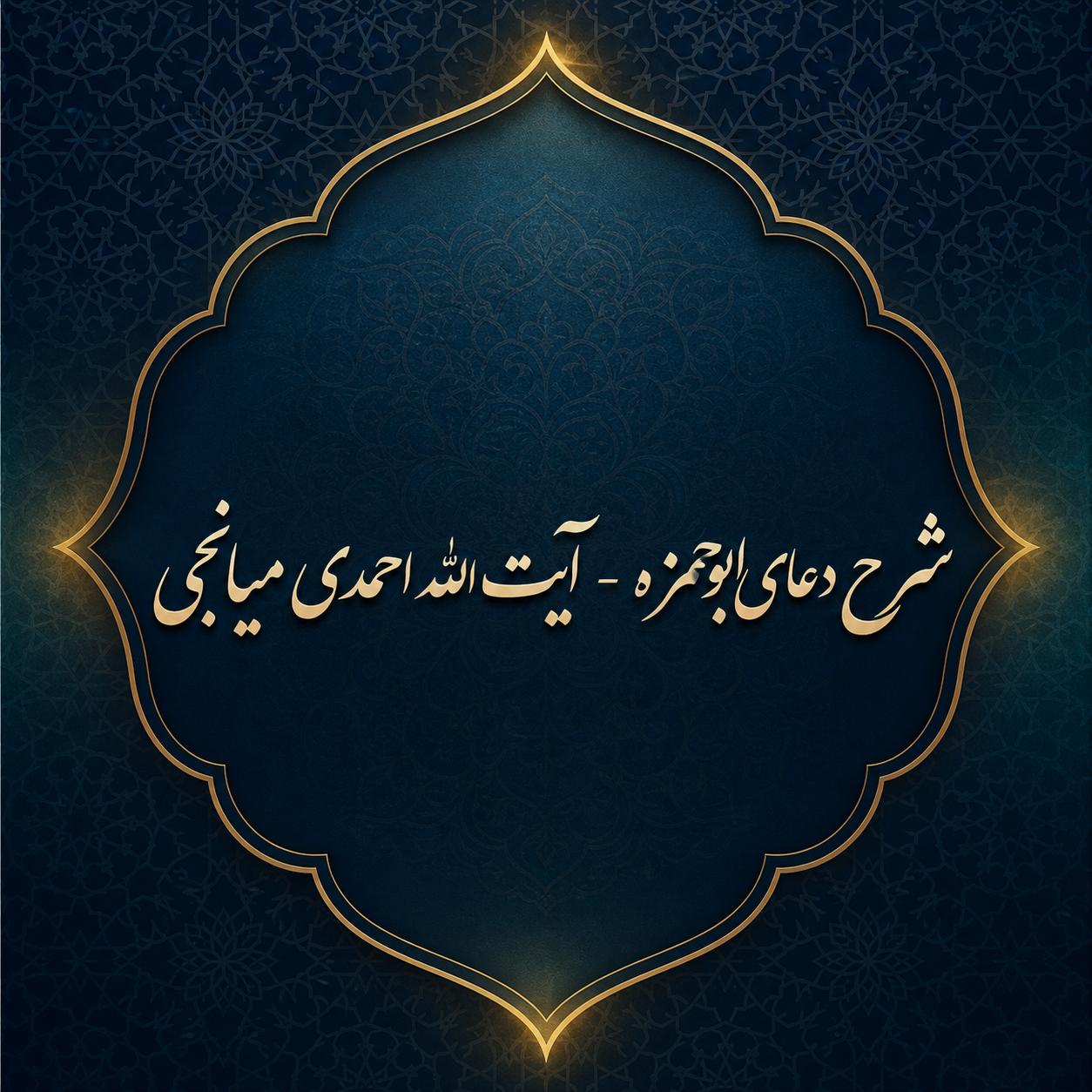 شرح دعای ابوحمزه
