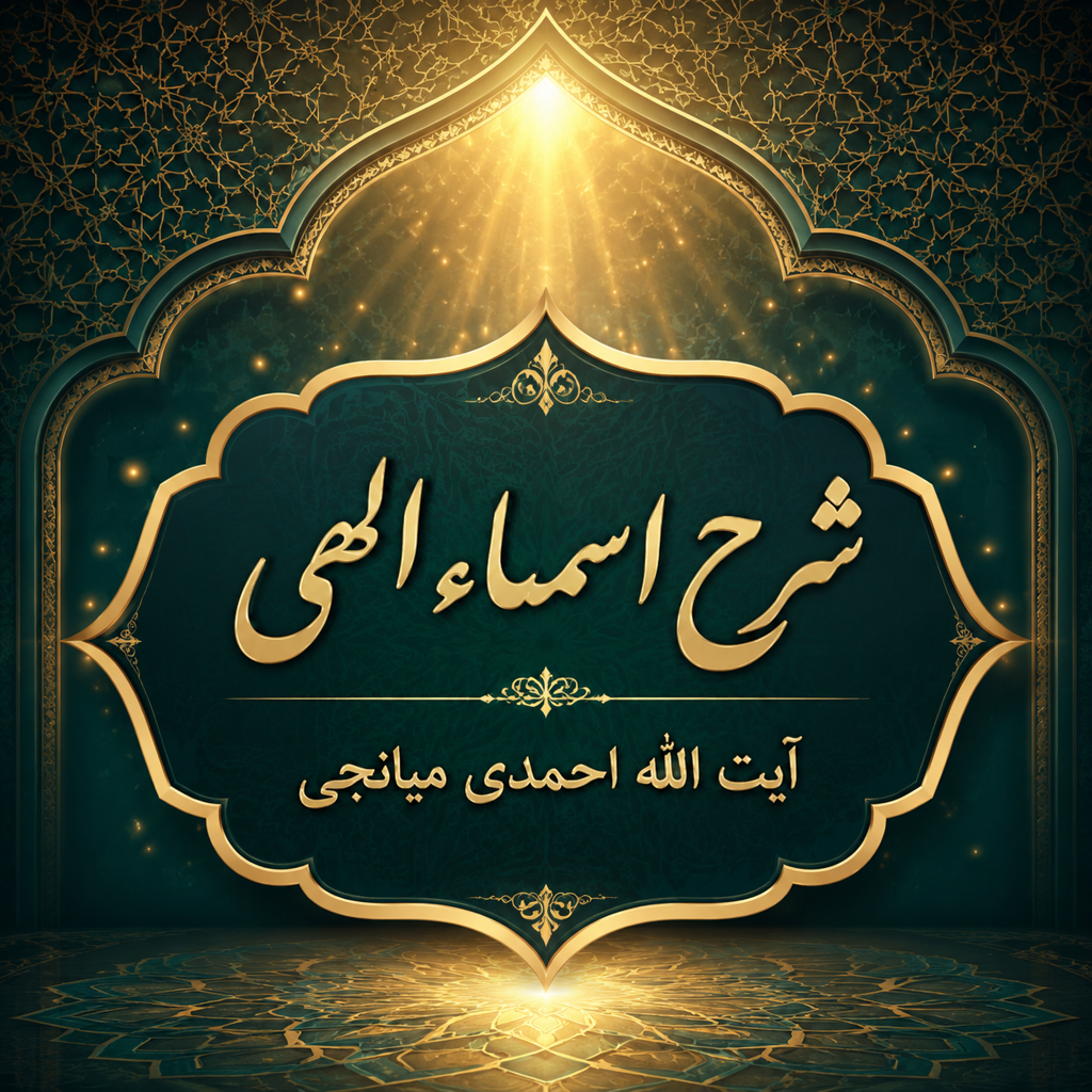 شرح اسماء - آیت الله احمدی میانجی